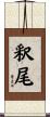 釈尾 Scroll