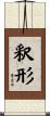釈形 Scroll