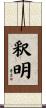 釈明 Scroll