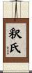 釈氏 Scroll