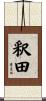 釈田 Scroll