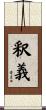 釈義 Scroll
