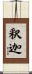 釈迦 Scroll