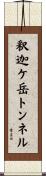 釈迦ケ岳トンネル Scroll