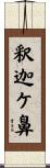 釈迦ケ鼻 Scroll