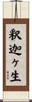 釈迦ヶ生 Scroll