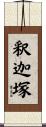 釈迦塚 Scroll