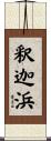 釈迦浜 Scroll