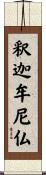 釈迦牟尼仏 Scroll