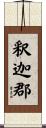 釈迦郡 Scroll