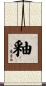 釉 Scroll