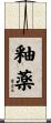釉薬 Scroll