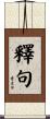 釋句 Scroll