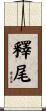 釋尾 Scroll