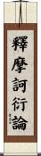 釋摩訶衍論 Scroll