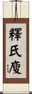 釋氏廋 Scroll