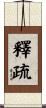 釋疏 Scroll