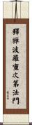 釋禪波羅蜜次第法門 Scroll