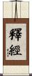 釋經 Scroll