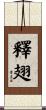 釋翅 Scroll