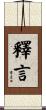 釋言 Scroll