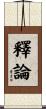 釋論 Scroll