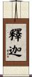 釋迦 Scroll