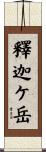 釋迦ケ岳 Scroll