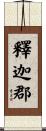 釋迦郡 Scroll