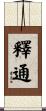 釋通 Scroll