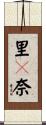 里々奈 Scroll