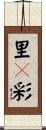 里々彩 Scroll
