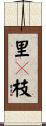 里々枝 Scroll