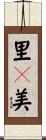 里々美 Scroll