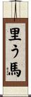 里う馬 Scroll