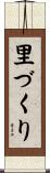 里づくり Scroll
