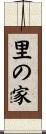里の家 Scroll