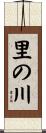 里の川 Scroll