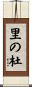 里の杜 Scroll