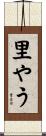 里やう Scroll