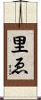 里ゑ Scroll