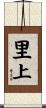 里上 Scroll