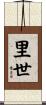 里世 Scroll