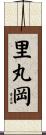 里丸岡 Scroll