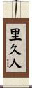 里久人 Scroll