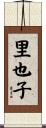 里也子 Scroll