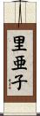 里亜子 Scroll