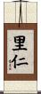 里仁 Scroll