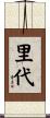 里代 Scroll