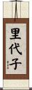 里代子 Scroll